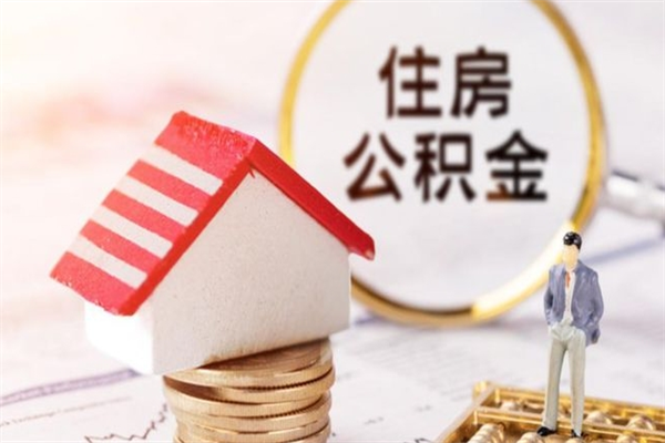 偃师公积金一次性提（一次性提取公积金能提多少钱）
